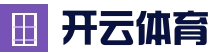 开云电竞竞猜平台 - 官方登录入口