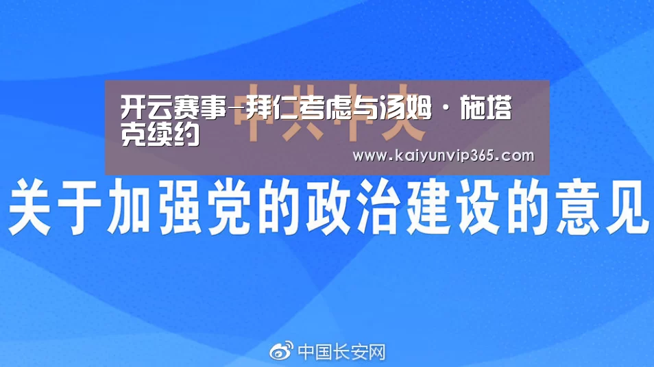 开云赛事-拜仁考虑与汤姆·施塔克续约(图1) 开云平台