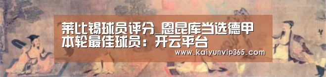 莱比锡球员评分_恩昆库当选德甲本轮最佳球员:开云平台(图1) 开云视讯