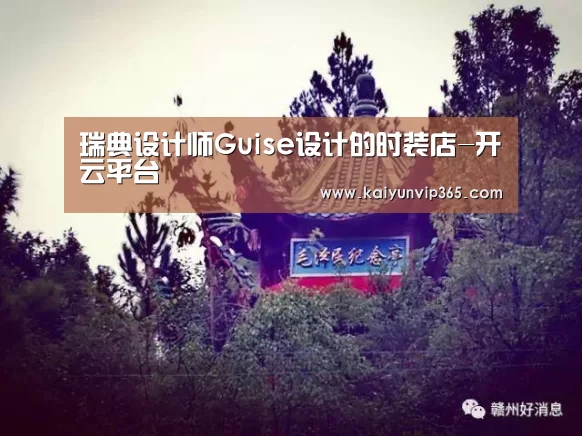 瑞典设计师Guise设计的时装店-开云平台(图1) 开云赛事