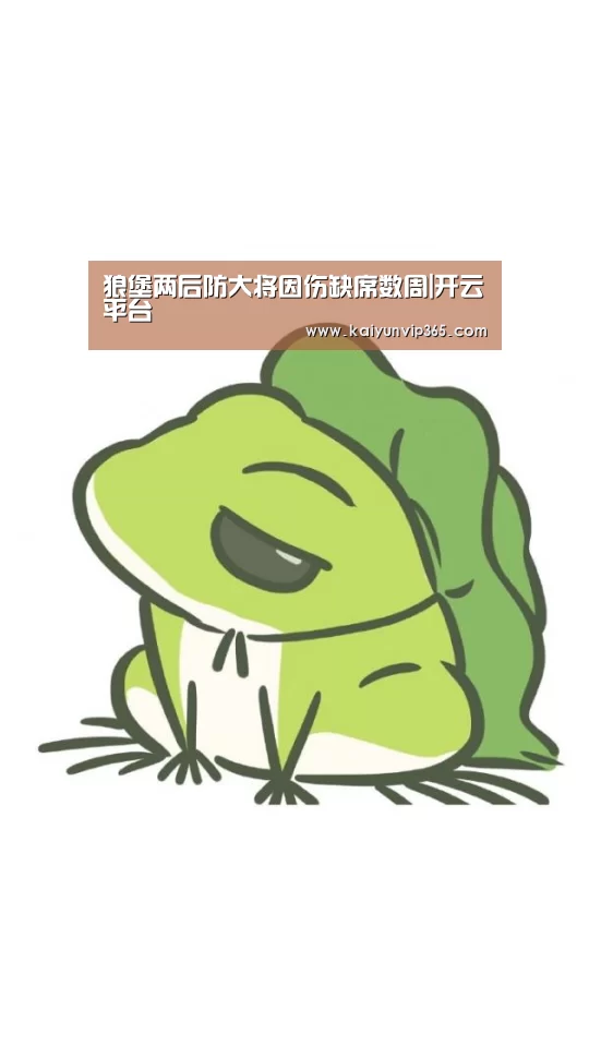狼堡两后防大将因伤缺席数周|开云平台(图2) 开云平台