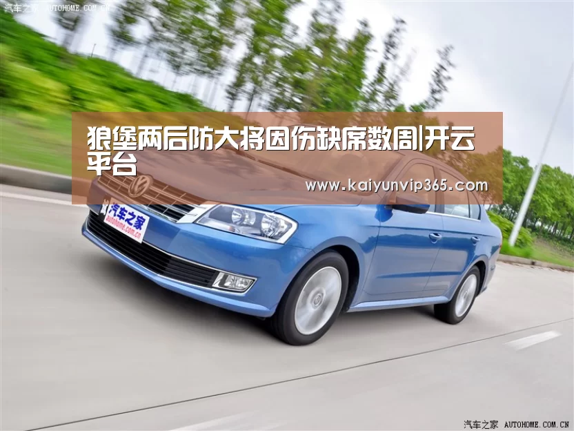 狼堡两后防大将因伤缺席数周|开云平台(图1) 开云体育