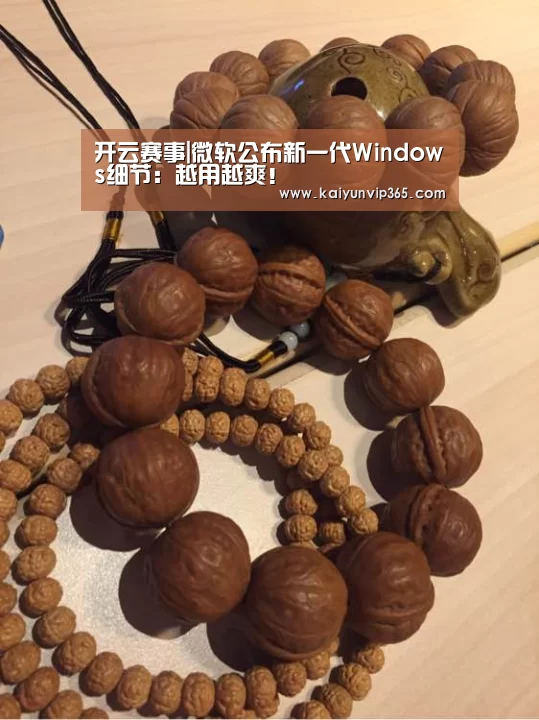 开云赛事|微软公布新一代Windows细节:越用越爽!(图1) 开云平台