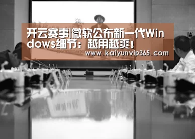 开云赛事|微软公布新一代Windows细节:越用越爽!(图2) 开云赛事
