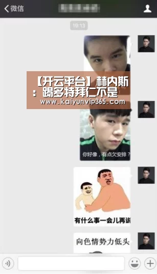 【开云平台】赫内斯:踢多特拜仁不是热门 要向贝尔纳特道歉(图4) 开云赛事