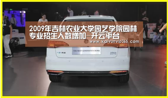 2009年吉林农业大学园艺学院园林专业招生人数增加-开云平台(图2) 开云平台