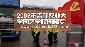 2009年吉林农业大学园艺学院园林专业招生人数增加-开云平台(图1) 开云体育