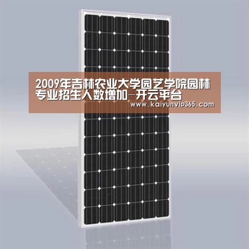 2009年吉林农业大学园艺学院园林专业招生人数增加-开云平台(图3) 开云平台