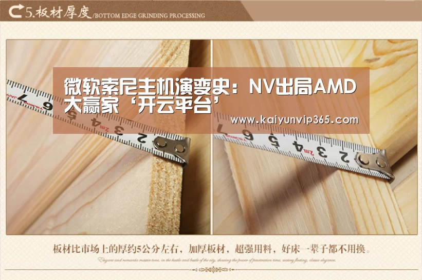 微软索尼主机演变史:NV出局AMD大赢家‘开云平台’(图3) 开云赛事
