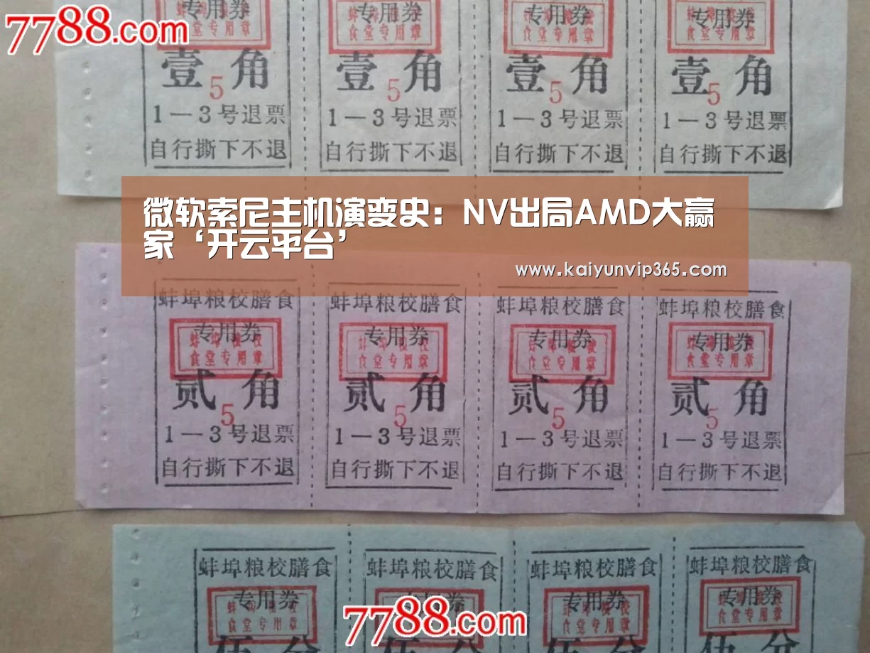 微软索尼主机演变史:NV出局AMD大赢家‘开云平台’(图2) 开云体育