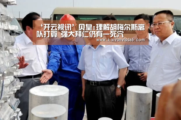 ‘开云视讯’贝皇:理解胡梅尔斯离队打算 强大拜仁仍有一死穴(图2) 开云赛事