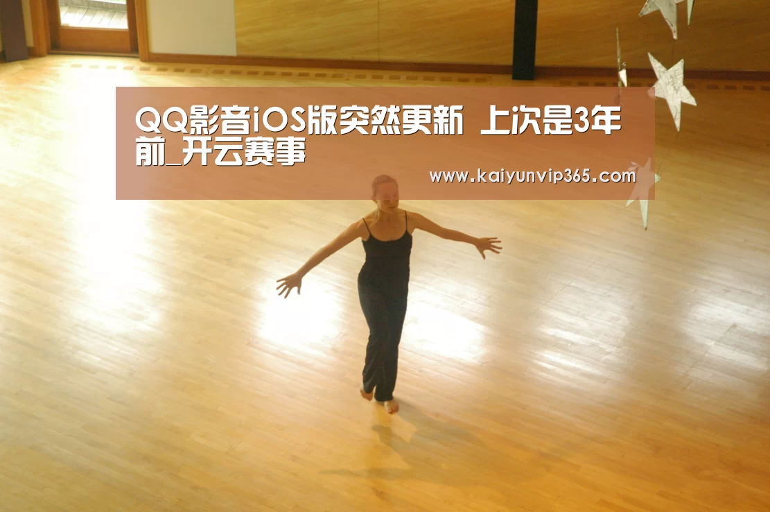 QQ影音iOS版突然更新 上次是3年前_开云赛事(图1) 开云赛事
