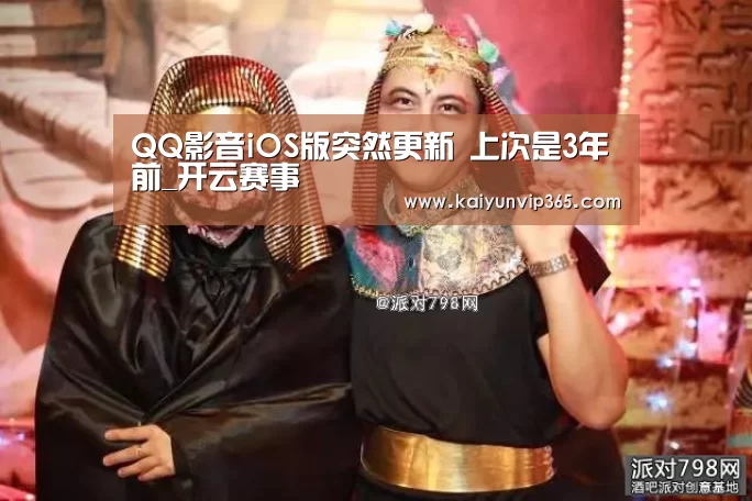 QQ影音iOS版突然更新 上次是3年前_开云赛事(图2) 开云平台