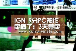 IGN 9分PC神作卖疯了:3天竟卖这么多!【开云视讯】(图2) 开云体育