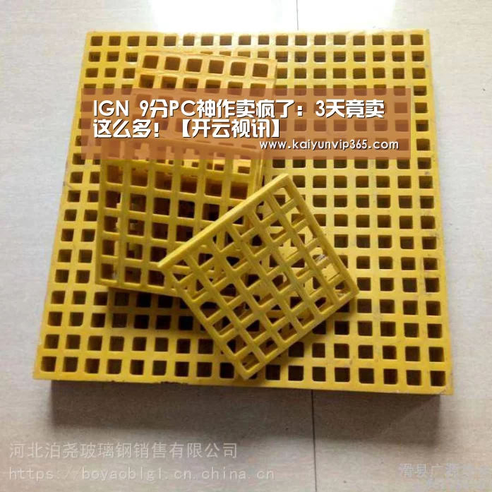 IGN 9分PC神作卖疯了:3天竟卖这么多!【开云视讯】(图1) 开云视讯