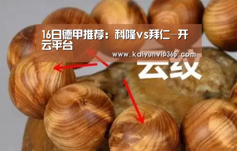 16日德甲推荐:科隆vs拜仁-开云平台(图1) 开云赛事