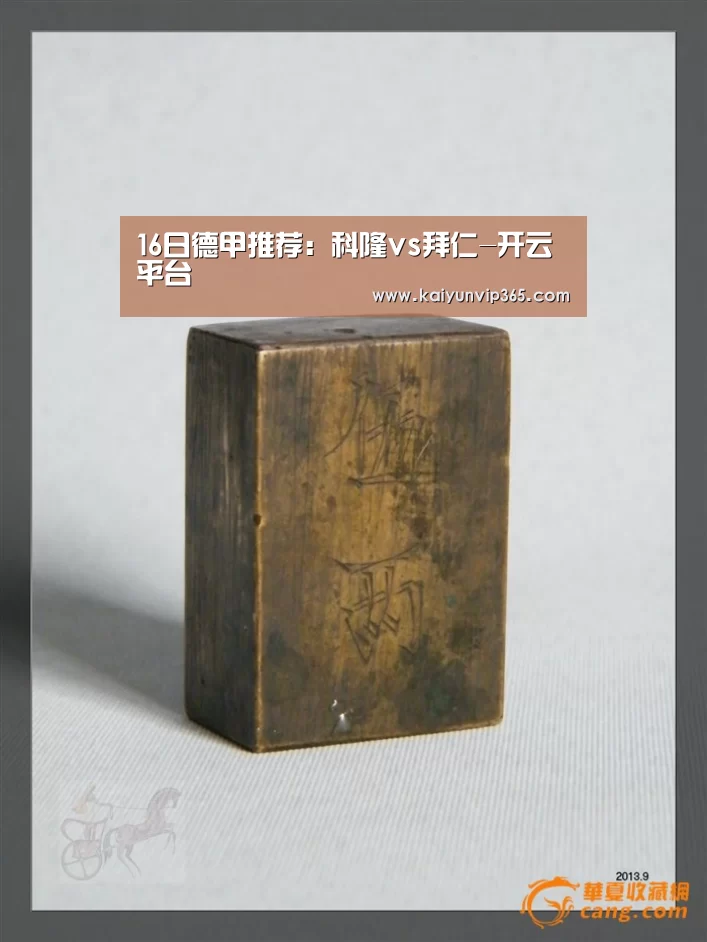 16日德甲推荐:科隆vs拜仁-开云平台(图2) 开云赛事