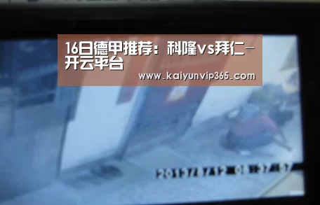 16日德甲推荐:科隆vs拜仁-开云平台(图3) 开云体育